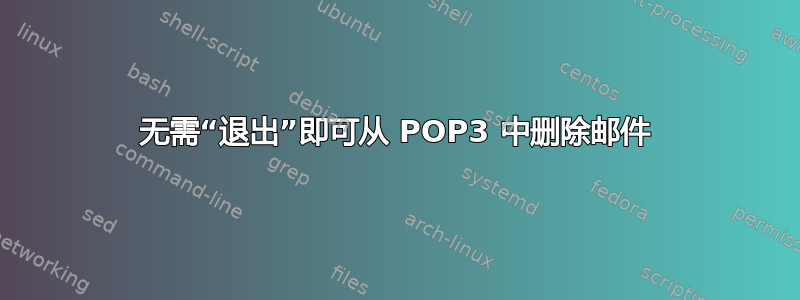 无需“退出”即可从 POP3 中删除邮件