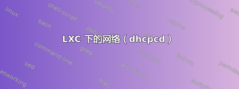 LXC 下的网络（dhcpcd）