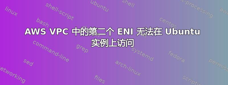 AWS VPC 中的第二个 ENI 无法在 Ubuntu 实例上访问