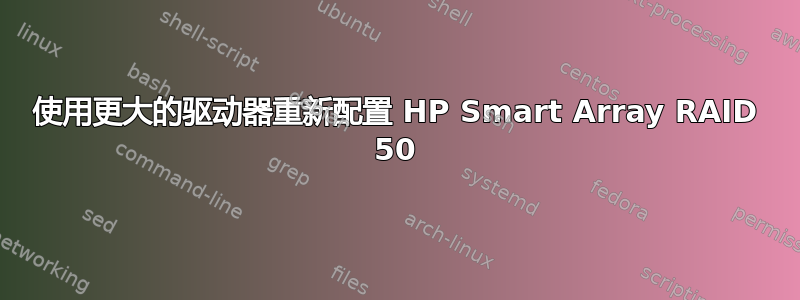 使用更大的驱动器重新配置 HP Smart Array RAID 50