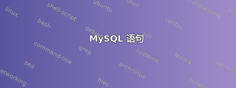 MySQL 语句