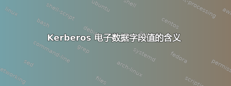 Kerberos 电子数据字段值的含义