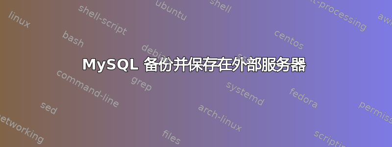 MySQL 备份并保存在外部服务器