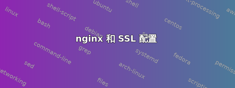 nginx 和 SSL 配置