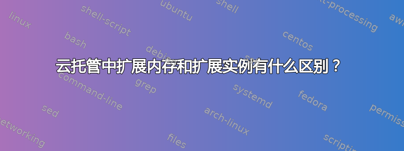 云托管中扩展内存和扩展实例有什么区别？