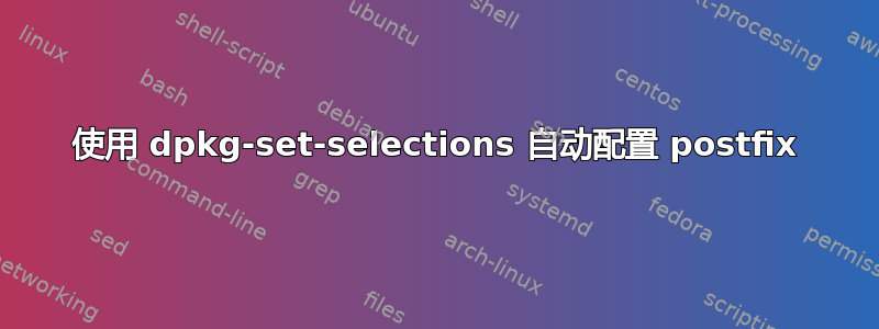 使用 dpkg-set-selections 自动配置 postfix