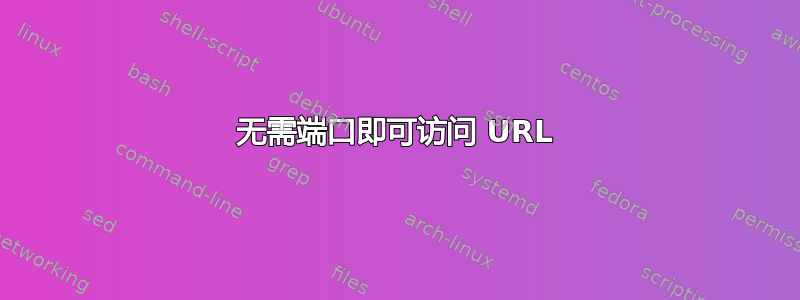 无需端口即可访问 URL