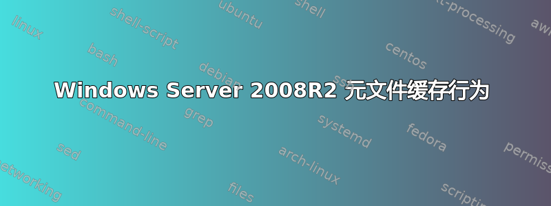 Windows Server 2008R2 元文件缓存行为