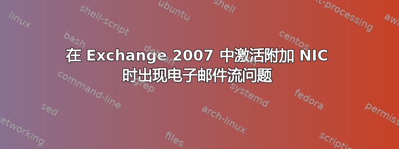 在 Exchange 2007 中激活附加 NIC 时出现电子邮件流问题