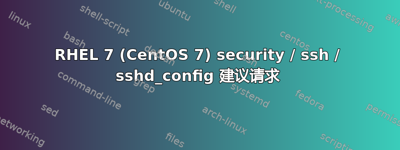 RHEL 7 (CentOS 7) security / ssh / sshd_config 建议请求