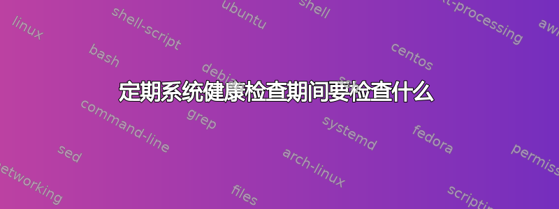 定期系统健康检查期间要检查什么