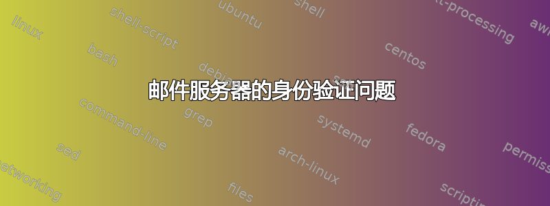 邮件服务器的身份验证问题