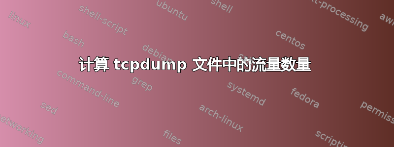 计算 tcpdump 文件中的流量数量