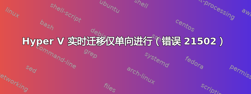 Hyper V 实时迁移仅单向进行（错误 21502）