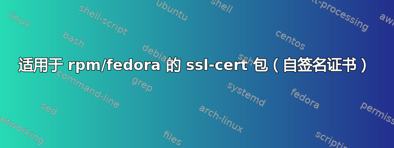 适用于 rpm/fedora 的 ssl-cert 包（自签名证书）