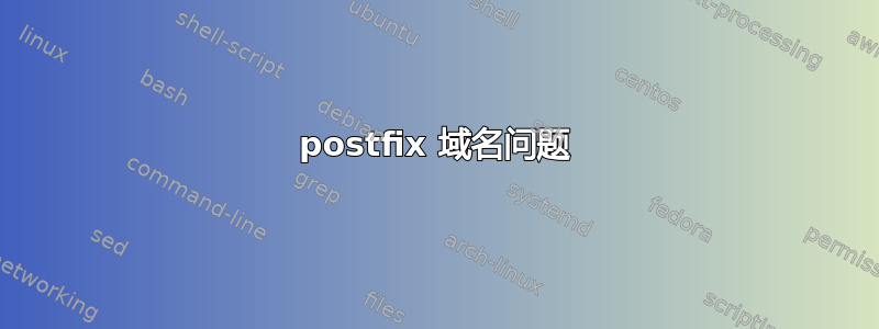 postfix 域名问题