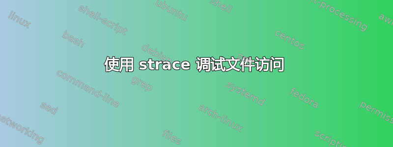 使用 strace 调试文件访问