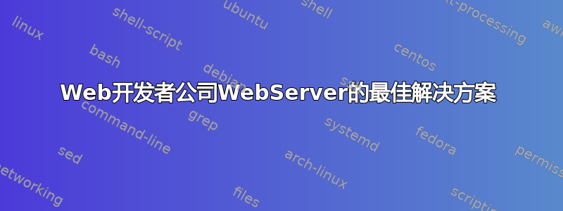 Web开发者公司WebServer的最佳解决方案