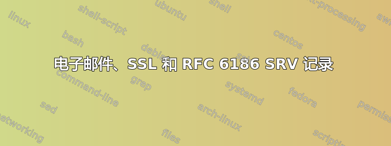 电子邮件、SSL 和 RFC 6186 SRV 记录