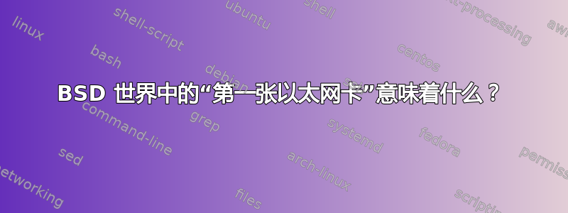 BSD 世界中的“第一张以太网卡”意味着什么？