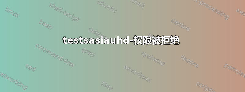 testsaslauhd-权限被拒绝