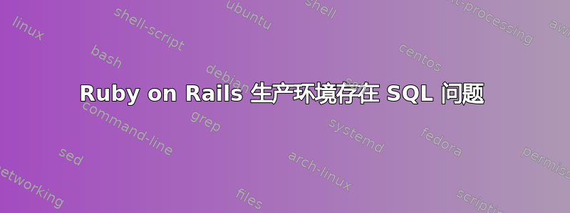 Ruby on Rails 生产环境存在 SQL 问题