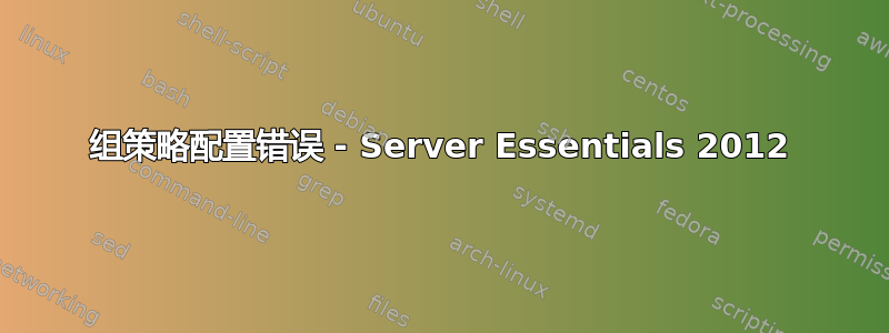 组策略配置错误 - Server Essentials 2012