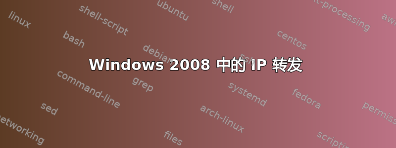 Windows 2008 中的 IP 转发