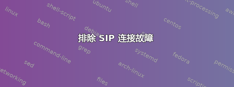 排除 SIP 连接故障