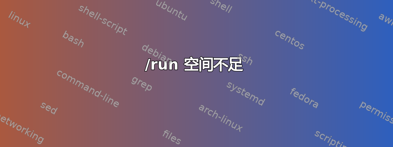 /run 空间不足