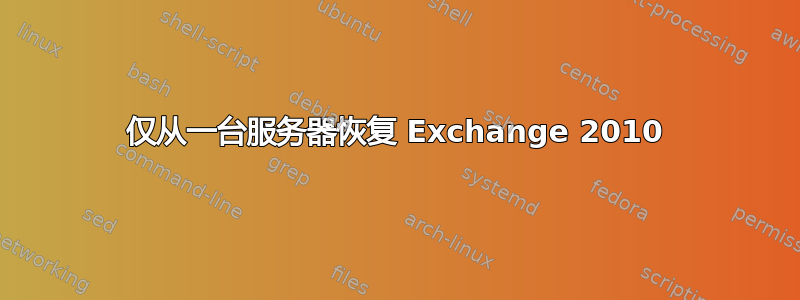 仅从一台服务器恢复 Exchange 2010