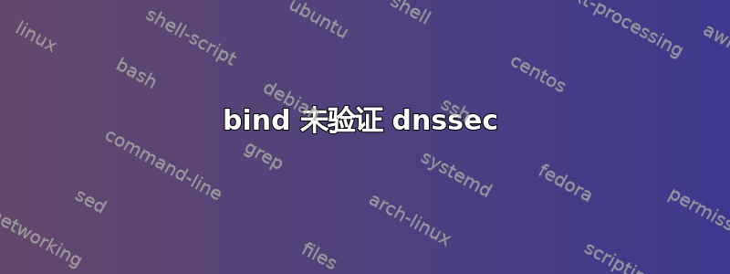 bind 未验证 dnssec