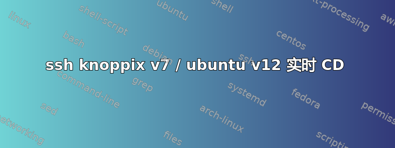 ssh knoppix v7 / ubuntu v12 实时 CD