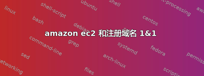 amazon ec2 和注册域名 1&1