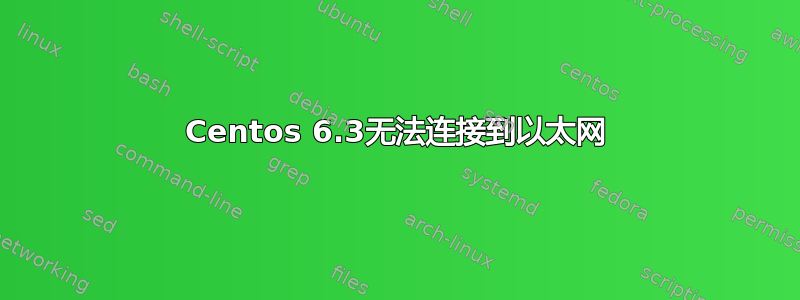 Centos 6.3无法连接到以太网