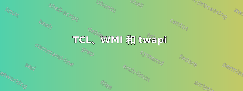 TCL、WMI 和 twapi