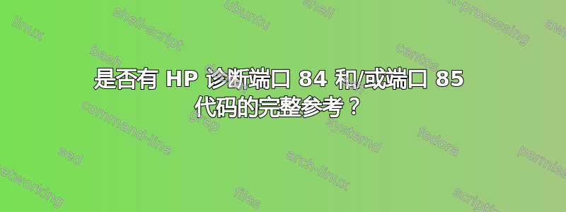 是否有 HP 诊断端口 84 和/或端口 85 代码的完整参考？