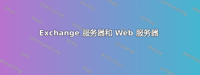 Exchange 服务器和 Web 服务器