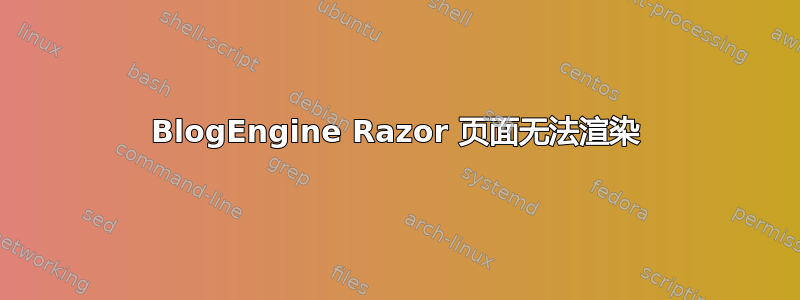 BlogEngine Razor 页面无法渲染