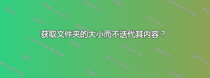 获取文件夹的大小而不迭代其内容？