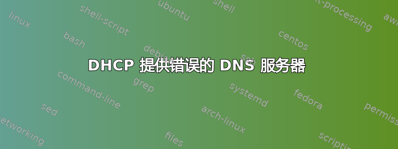 DHCP 提供错误的 DNS 服务器