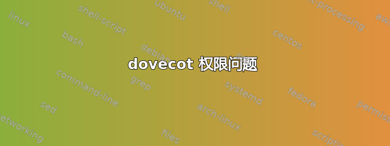 dovecot 权限问题