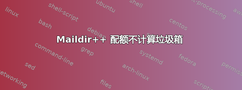 Maildir++ 配额不计算垃圾箱