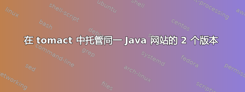 在 tomact 中托管同一 Java 网站的 2 个版本