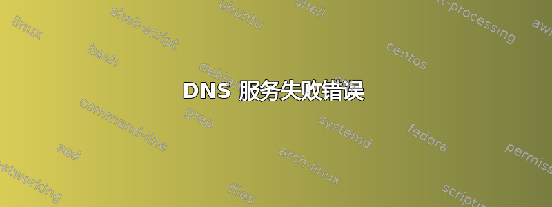 DNS 服务失败错误