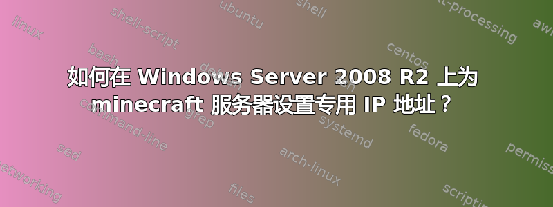 如何在 Windows Server 2008 R2 上为 minecraft 服务器设置专用 IP 地址？