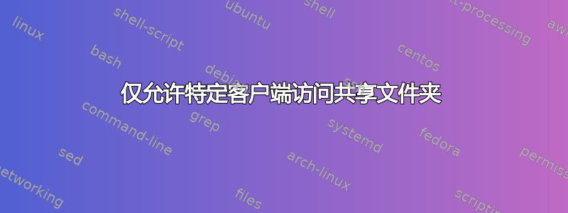 仅允许特定客户端访问共享文件夹