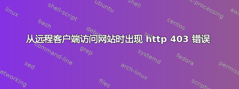 从远程客户端访问网站时出现 http 403 错误