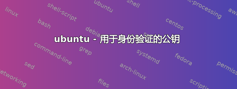 ubuntu - 用于身份验证的公钥