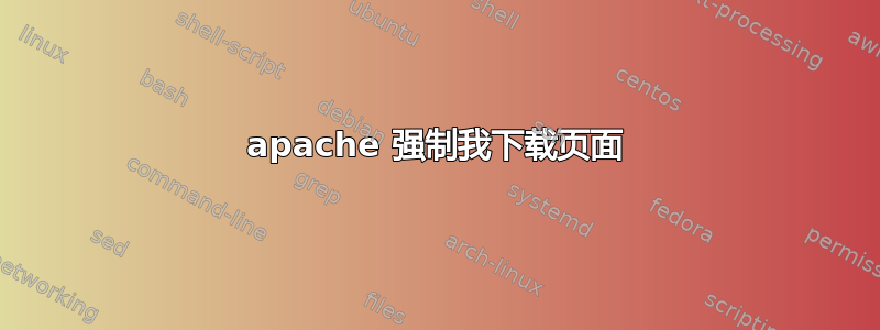 apache 强制我下载页面